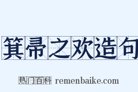 箕帚之欢造句是什么意思的图片